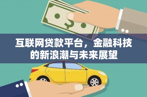 阳东互联网贷款平台，金融科技的新浪潮与未来展望