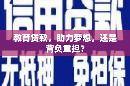 阳东教育贷款，助力梦想，还是背负重担？