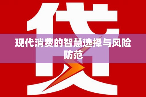 阳东现代消费的智慧选择与风险防范
