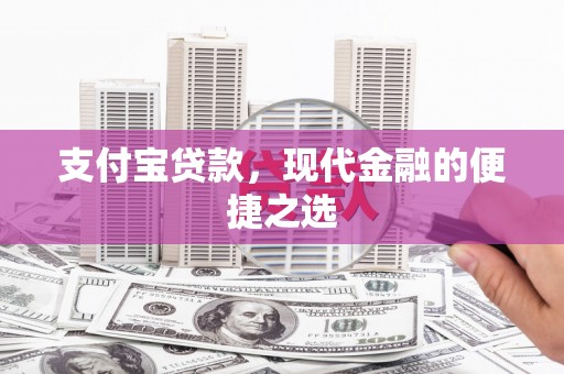 阳东支付宝贷款，现代金融的便捷之选