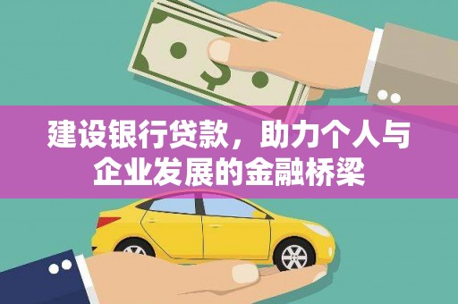 阳东建设银行贷款，助力个人与企业发展的金融桥梁