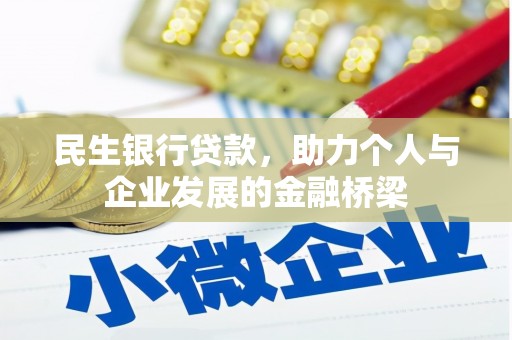 阳东民生银行贷款，助力个人与企业发展的金融桥梁