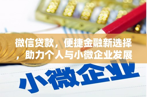 阳东微信贷款，便捷金融新选择，助力个人与小微企业发展