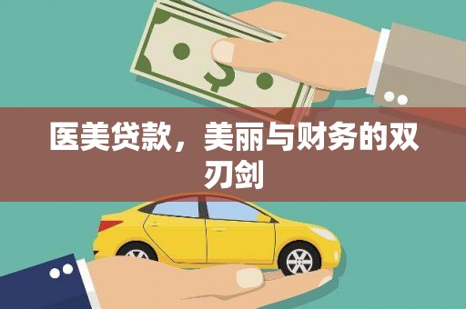 阳东医美贷款，美丽与财务的双刃剑