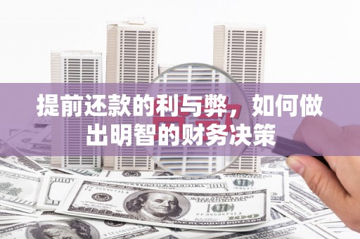 阳东提前还款的利与弊，如何做出明智的财务决策