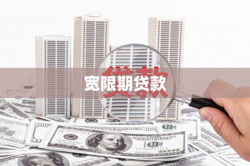 阳东宽限期贷款