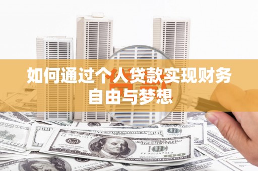 阳东如何通过个人贷款实现财务自由与梦想