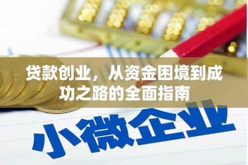 阳东贷款创业，从资金困境到成功之路的全面指南
