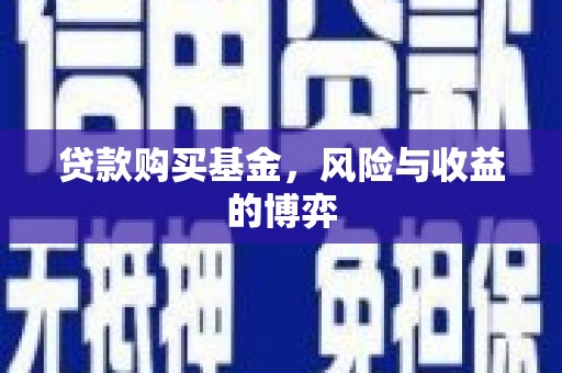 阳东贷款购买基金，风险与收益的博弈