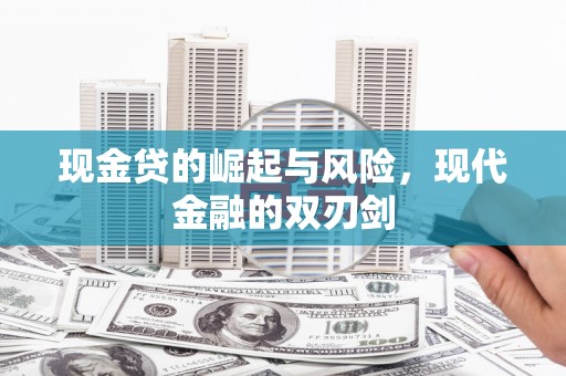 阳东现金贷的崛起与风险，现代金融的双刃剑