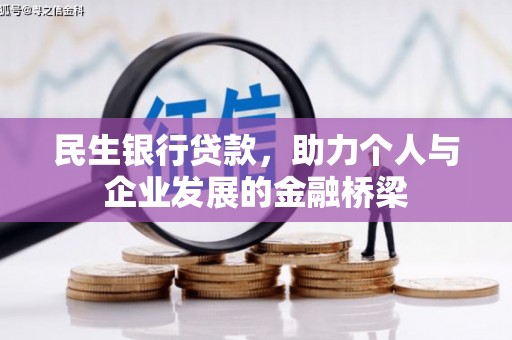 阳东民生银行贷款，助力个人与企业发展的金融桥梁