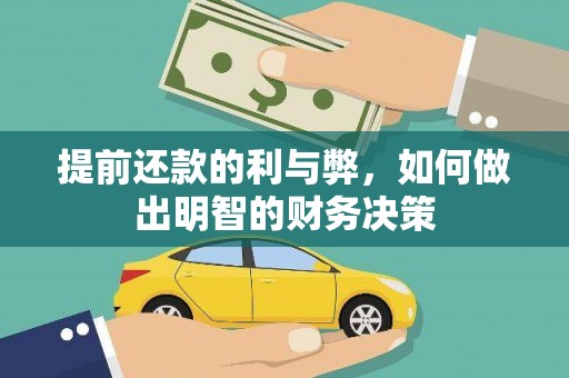 阳东提前还款的利与弊，如何做出明智的财务决策
