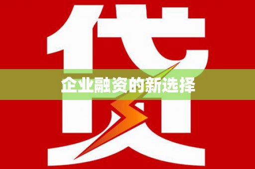 阳东企业融资的新选择