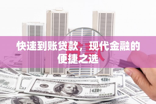 阳东快速到账贷款，现代金融的便捷之选