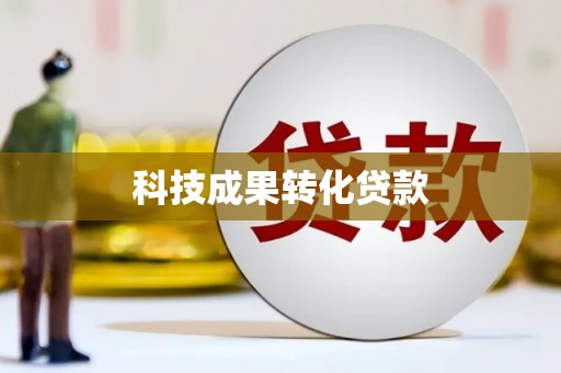 阳东科技成果转化贷款