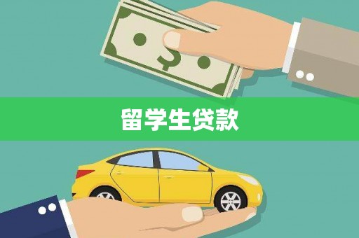 阳东留学生贷款