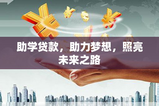 阳东助学贷款，助力梦想，照亮未来之路