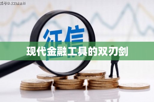 阳东现代金融工具的双刃剑