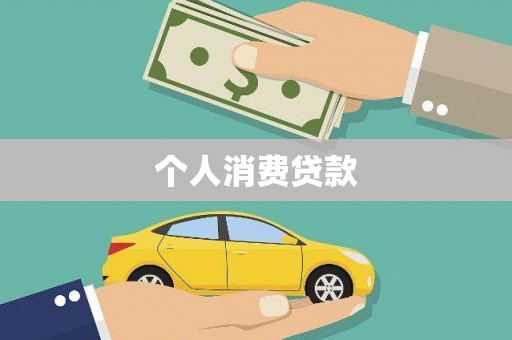 阳东个人消费贷款
