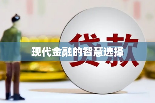 阳东现代金融的智慧选择