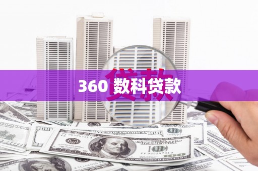 阳东360 数科贷款
