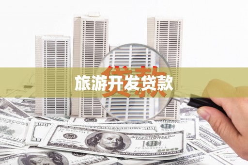 阳东旅游开发贷款