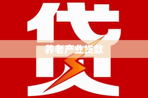 阳东养老产业贷款