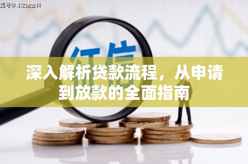 阳东深入解析贷款流程，从申请到放款的全面指南