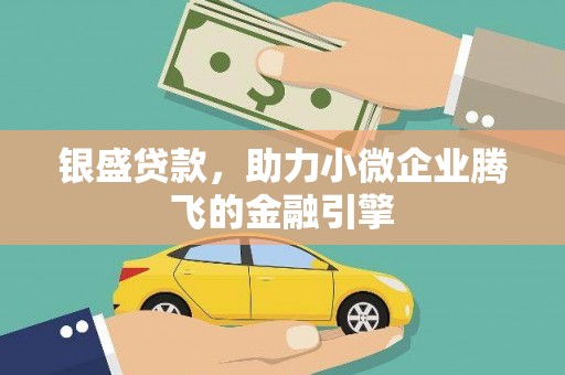 阳东银盛贷款，助力小微企业腾飞的金融引擎
