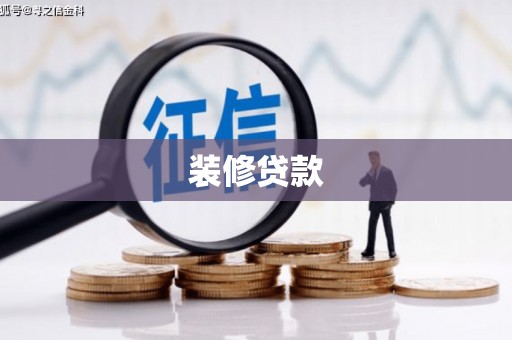 阳东装修贷款