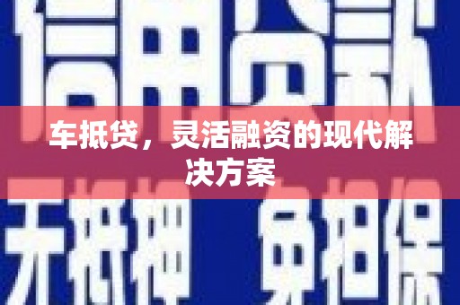 阳东车抵贷，灵活融资的现代解决方案