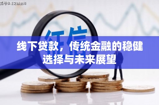 阳东线下贷款，传统金融的稳健选择与未来展望