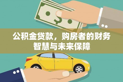 阳东公积金贷款，购房者的财务智慧与未来保障