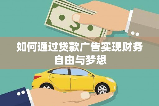 阳东如何通过贷款广告实现财务自由与梦想