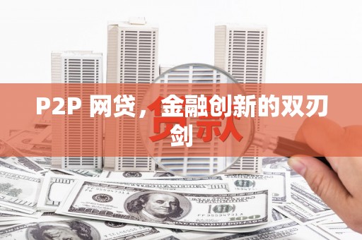 阳东P2P 网贷，金融创新的双刃剑