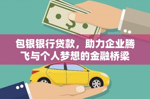 阳东包银银行贷款，助力企业腾飞与个人梦想的金融桥梁