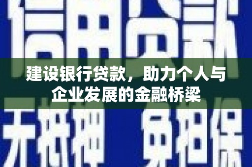 阳东建设银行贷款，助力个人与企业发展的金融桥梁
