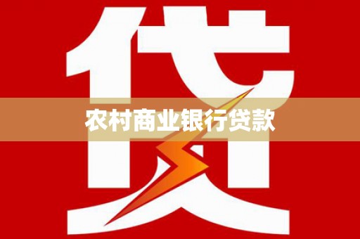 阳东农村商业银行贷款