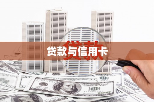 阳东贷款与信用卡