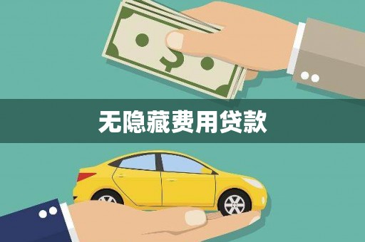 阳东无隐藏费用贷款