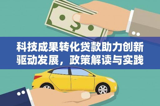 阳东科技成果转化贷款助力创新驱动发展，政策解读与实践探索