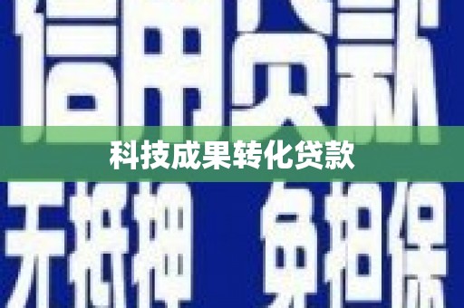 阳东科技成果转化贷款