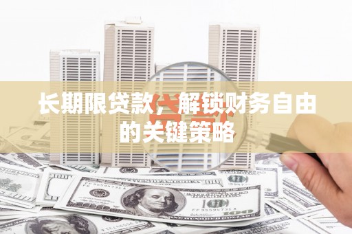 阳东长期限贷款，解锁财务自由的关键策略