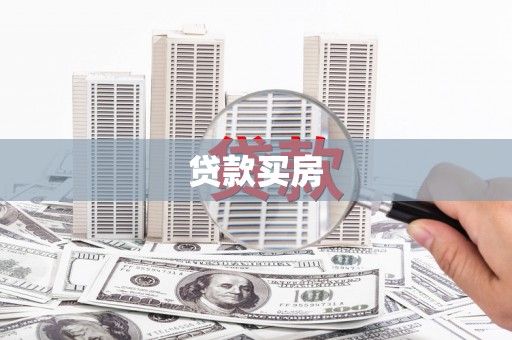 阳东贷款买房