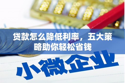 阳东贷款怎么降低利率，五大策略助你轻松省钱