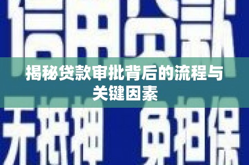 阳东揭秘贷款审批背后的流程与关键因素