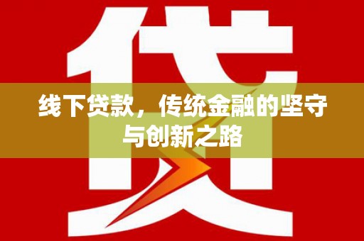 阳东线下贷款，传统金融的坚守与创新之路