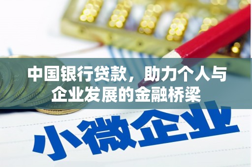 阳东中国银行贷款，助力个人与企业发展的金融桥梁