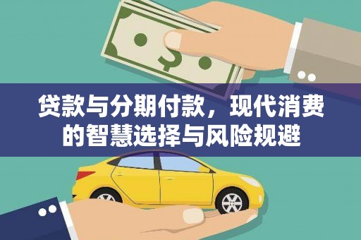 阳东贷款与分期付款，现代消费的智慧选择与风险规避