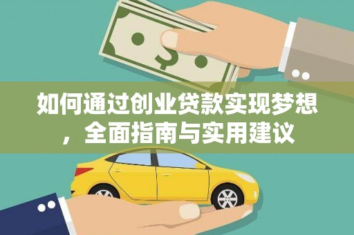 阳东如何通过创业贷款实现梦想，全面指南与实用建议